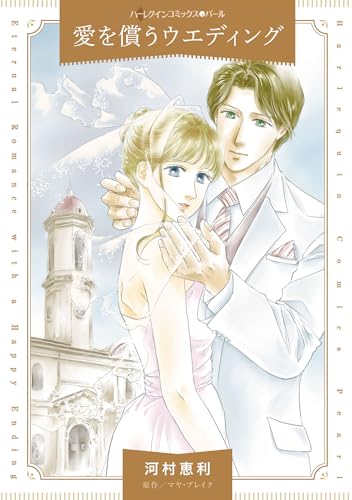 愛を償うウエディング