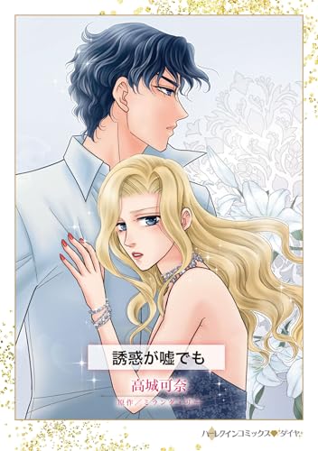 誘惑が嘘でも