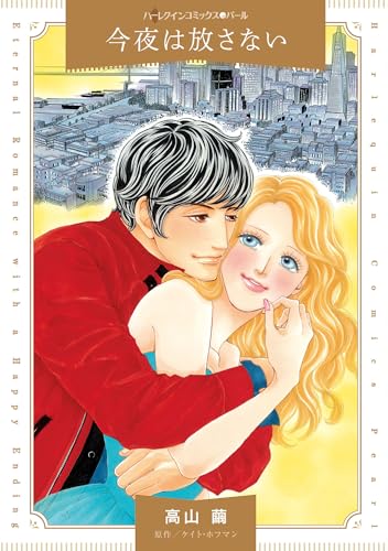 今夜は放さない