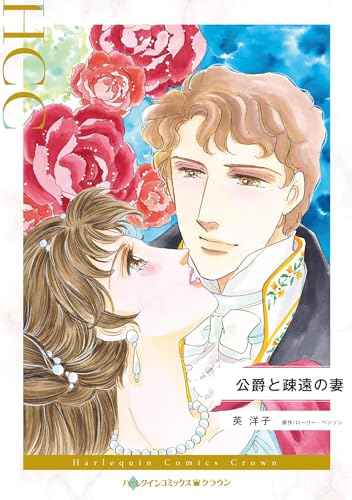 公爵と疎遠の妻