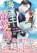 海運王と溺愛婚〜「家の恥」と蔑まれ、政略婚目前に◯気された令嬢が甘く一途に娶られるまで〜