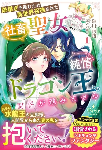 跡継ぎを産むため異世界召喚された社畜聖女なのに、純情ドラゴン王との関係が進みません 1