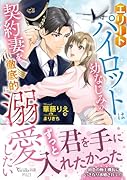 エリートパイロットは幼なじみの契約妻を徹底的に溺愛したい