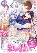 医師なレス夫に離婚を伝えたら、腹黒な独占欲もあらわに猛愛してきます