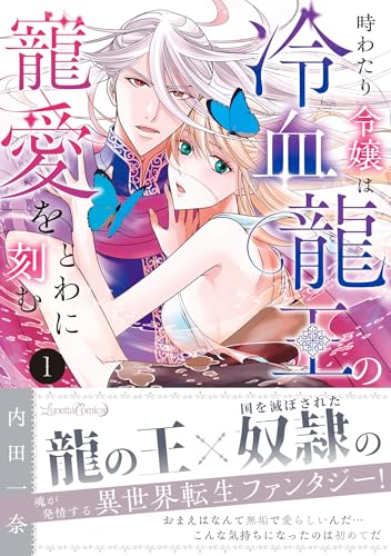 時わたり令嬢は冷血龍王の寵愛をとわに刻む 1