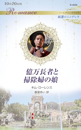 億万長者と掃除婦の娘