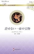 消せない一夜の宝物
