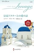 富豪ドクターとの愛の証