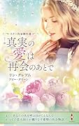 スター作家傑作選〜真実の愛は再会のあとで〜
