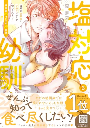 塩対応幼馴染に甘過ぎボディを食べられました 〜身長差35センチの♂事情〜 3