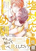 塩対応幼馴染に甘過ぎボディを食べられました 〜身長差35センチの♂事情〜 3
