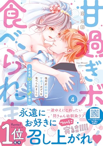 塩対応幼馴染に甘過ぎボディを食べられました 〜身長差35センチの♂事情〜 4