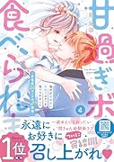 塩対応幼馴染に甘過ぎボディを食べられました 〜身長差35センチの♂事情〜 4