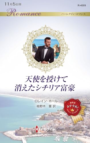 天使を授けて消えたシチリア富豪