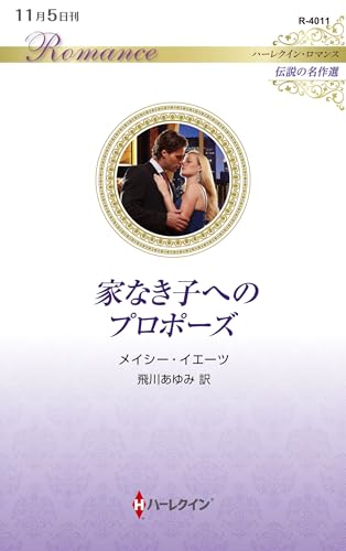 家なき子へのプロポーズ