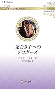 家なき子へのプロポーズ