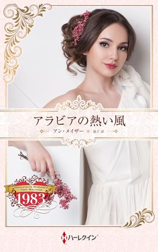 アラビアの熱い風