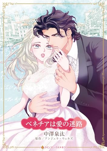 ベネチアは愛の迷路