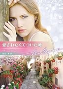 愛されたくてついた嘘