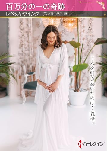 百万分の一の奇跡