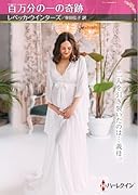 百万分の一の奇跡