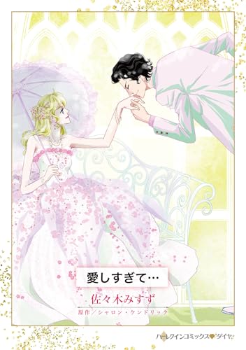 愛しすぎて・・・