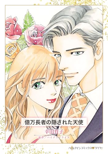 億万長者の隠された天使