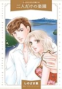二人だけの楽園