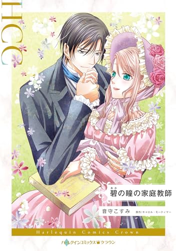 碧の瞳の家庭教師(碧:あお)