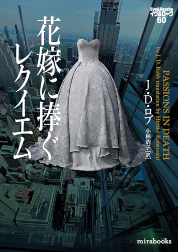 花嫁に捧ぐレクイエム イヴ&ローク60