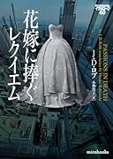 花嫁に捧ぐレクイエム イヴ&ローク60