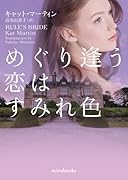 めぐり逢う恋はすみれ色