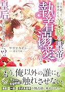 十年眠って目覚めたら美貌の皇帝に執着溺愛されて皇后になってました!?