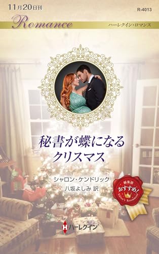 秘書が蝶になるクリスマス