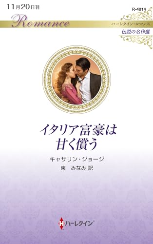 イタリア富豪は甘く償う