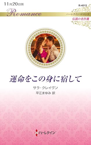 運命をこの身に宿して