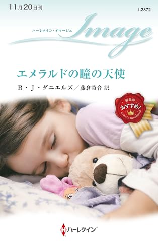 エメラルドの瞳の天使