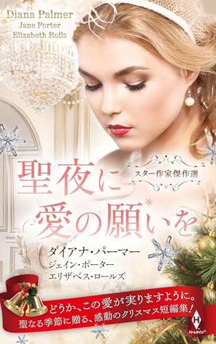 スター作家傑作選〜聖夜に愛の願いを〜
