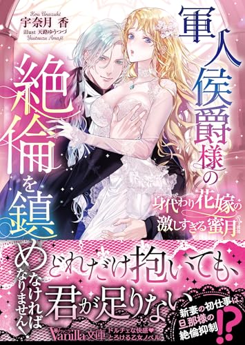 軍人侯爵様の絶倫を鎮めなければなりません!〜身代わり花嫁の激しすぎる蜜月〜