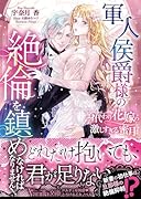 軍人侯爵様の...を鎮めなければなりません!〜身代わり花嫁の激しすぎる蜜月〜