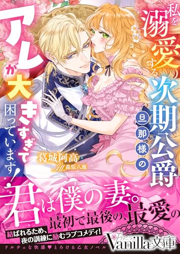 私を溺愛する次期公爵旦那様のアレが大きすぎて困っています!