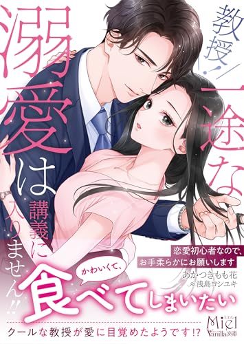 教授! 一途な溺愛は講義に入りません!!〜恋愛初心者なので、お手柔らかにお願いします〜