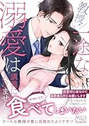 教授! 一途な溺愛は講義に入りません!!〜恋愛初心者なので、お手柔らかにお願いします〜