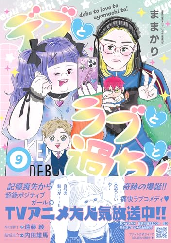 デブとラブと過ちと！　9