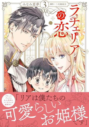 ラチェリアの恋 3