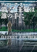 消えた王冠は誰の手に ロンドン警視庁王室警護本部