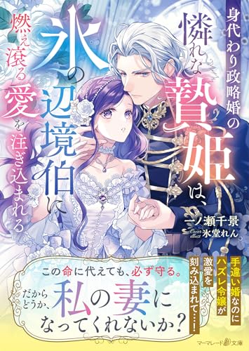 身代わり政略婚の憐れな贄姫は、氷の辺境伯に燃え滾る愛を注ぎ込まれる