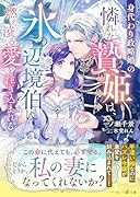 身代わり政略婚の憐れな贄姫は、氷の辺境伯に燃え滾る愛を注ぎ込まれる