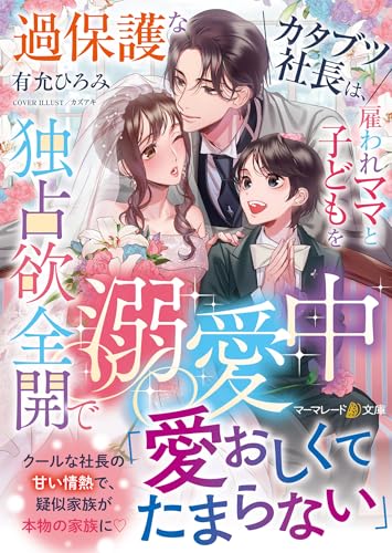 過保護なカタブツ社長は、雇われママと子どもを独占欲全開で溺愛中