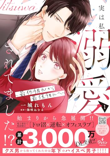 実は私、溺愛されてました！？ ～最低彼氏から最強彼氏へ～　1